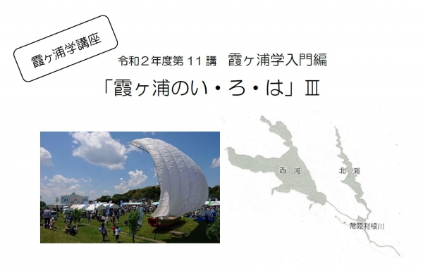 『霞ヶ浦学講座「霞ヶ浦のい・ろ・はIII」』の画像