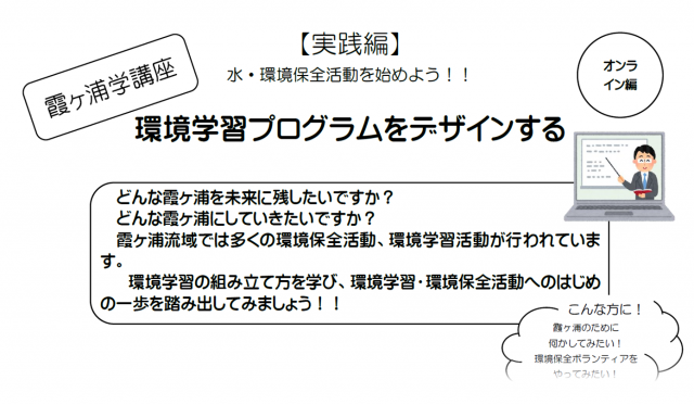 『霞ヶ浦学講座【実践編】』の画像