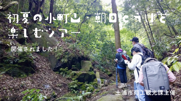 『小町山・朝日峠ツアー』の画像