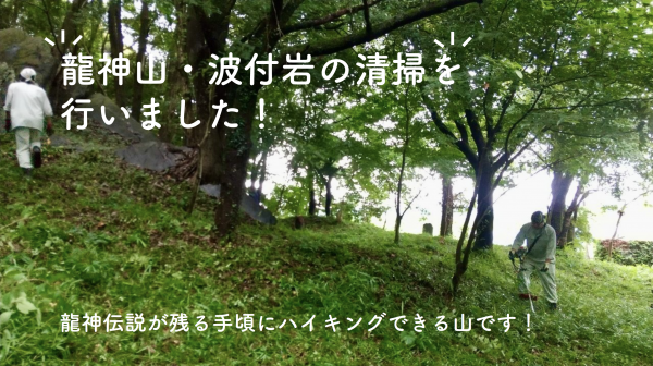 『2022-07-14-龍神山・波付岩清掃活動サムネ』の画像