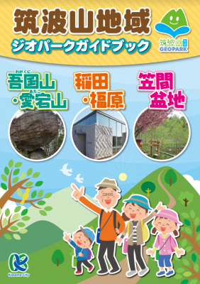 『『筑波山地域ジオパークガイドブック』』の画像