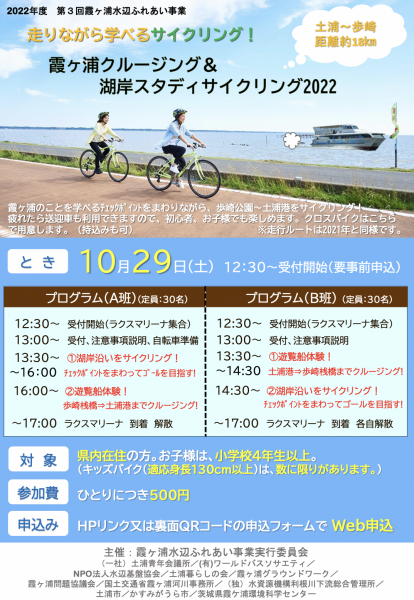 『第３回霞ヶ浦水辺ふれあい事業「走りながら学べるサイクリング！霞ヶ浦クルージング＆湖岸スタディサイクリング2022」』の画像