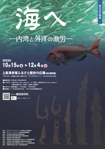 『第25回企画展「海へ―内湾と外洋の漁労―」を開催します！(上高津貝塚)』の画像