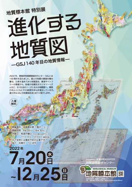 『地質標本館 特別展 「進化する地質図ーGSJ140年目の地質情報ー」』の画像