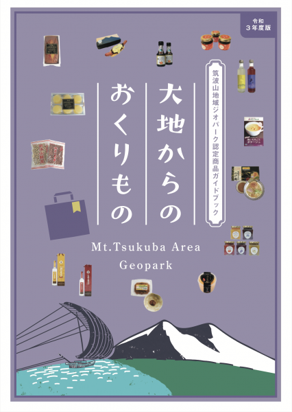 『認定商品ガイドブック「大地からのおくりもの」令和三年度版』の画像