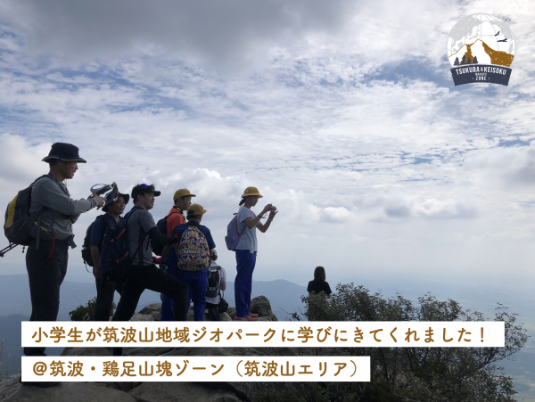 『2022-9-29-小学生が筑波山地域ジオパークの筑波・鶏足山塊ゾーン（筑波山エリア）に学びにきてくれました！1』の画像