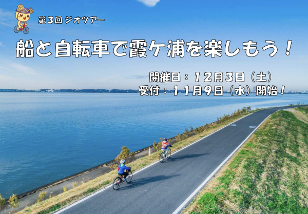『【参加者募集！】　12/3 船と自転車で霞ヶ浦を楽しもう！』の画像