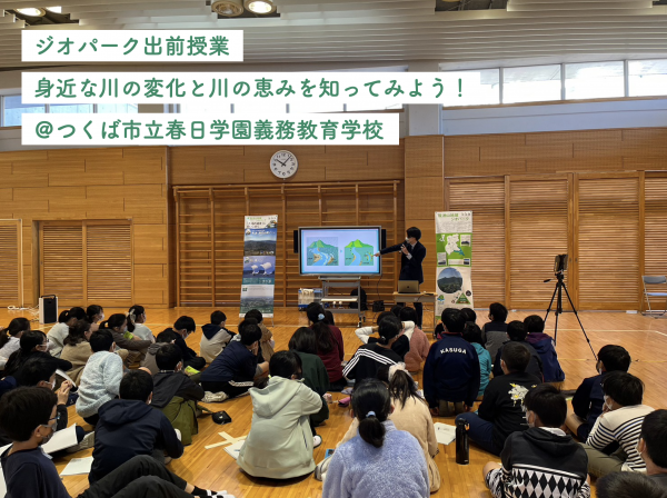 『2022-11-16-つくば市立春日学園義務教育学校でジオパーク出前授業を行いました！』の画像