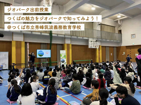 『2022-11-24-つくば市立秀峰筑波義務教育学校でジオパーク出前授業を行いました！1』の画像