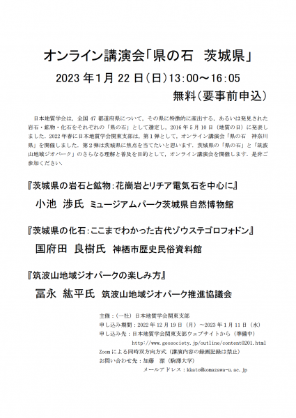 『2023-01-22-オンライン講演会「県の石　茨城県」』の画像