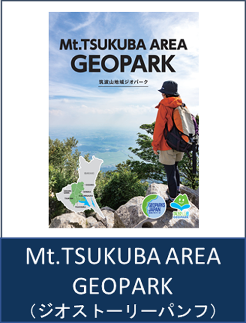 『Mt.TSUKUBA AREA GEOPARK パンフレット』の画像