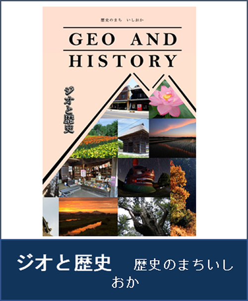 『ジオと歴史 歴史のまちいしおか パンフレット』の画像