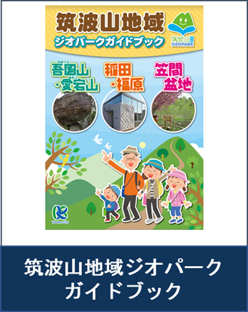 『筑波山地域ジオパークガイドブック』の画像