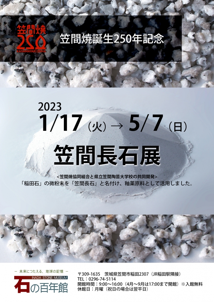 『笠間焼誕生250年記念「笠間長石展」』の画像