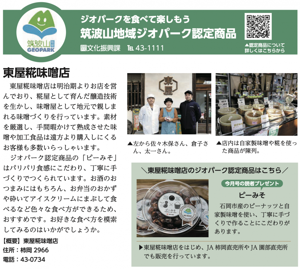 『ジオパーク認定商品である東屋糀味噌店の「ピーみそ」が広報いしおかに掲載されました！』の画像