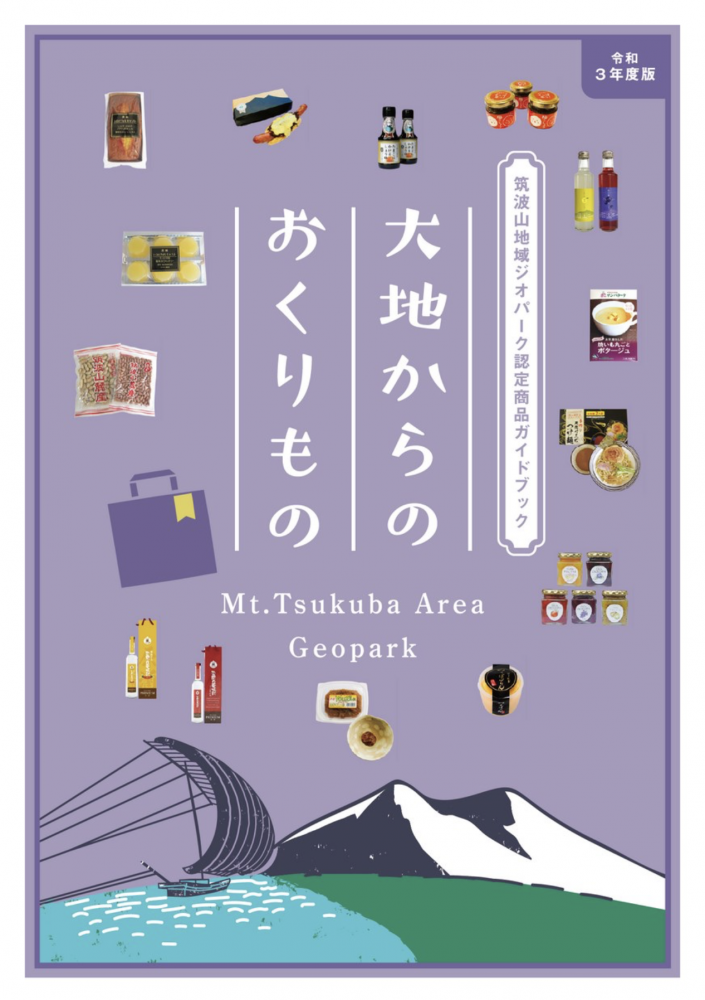 『大地からのおくりもの（令和３年度版）』の画像