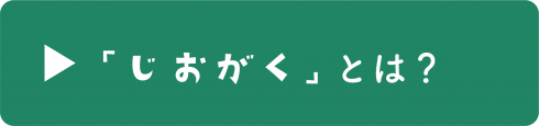 『「じおがく」とは？』の画像