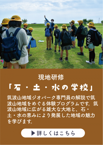 『現地学習「石・土・水の学校」』の画像