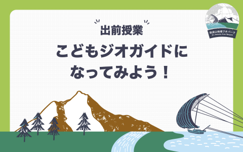 『こどもジオガイドになってみよう！』の画像