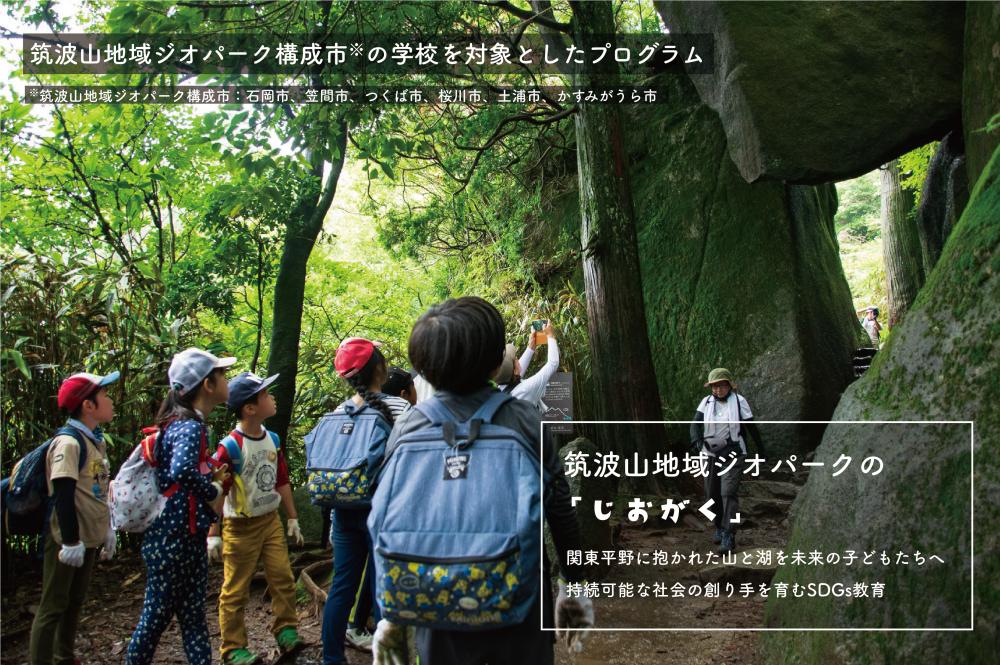 『筑波山地域ジオパークの「じおがく」』の画像