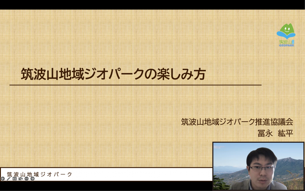 『オンライン講演会「県の石　茨城県」にて筑波山地域ジオパークに関する講演を行いました（1/22）_1』の画像