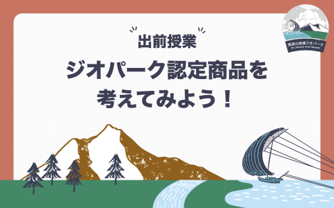 『ジオパーク認定商品を考えてみよう！』の画像