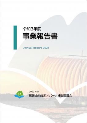 『令和3年度事業報告書』の画像