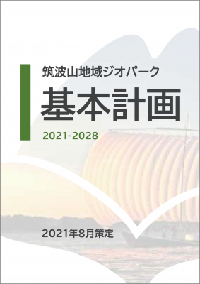 『基本計画（2021年8月策定）』の画像