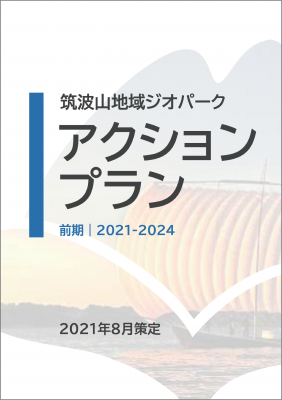 『アクションプラン（2021年8月策定）』の画像