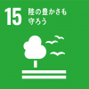 『SDGsアイコン15』の画像