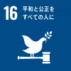 『SDGsアイコン16』の画像