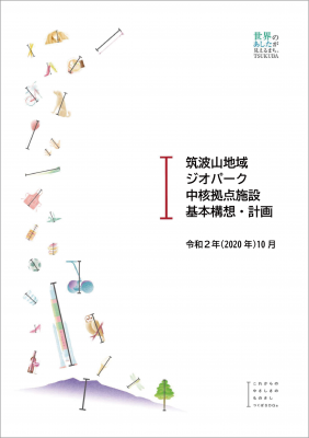 『筑波山地域ジオパーク中核拠点施設基本構想・計画』の画像