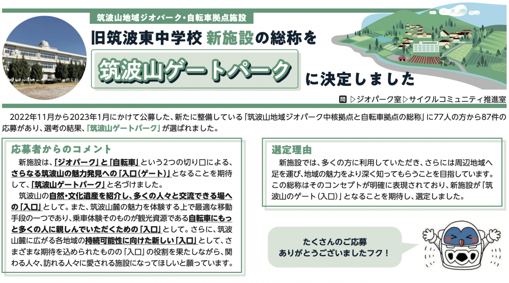 『筑波山地域ジオパーク・自転車拠点施設に生まれ変わる新施設の名称が決定しました！』の画像