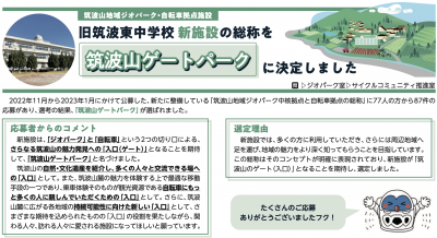 『新しく生まれ変わる旧筑波東中学校の名称が「筑波山ゲートパーク」に決定しました！』の画像