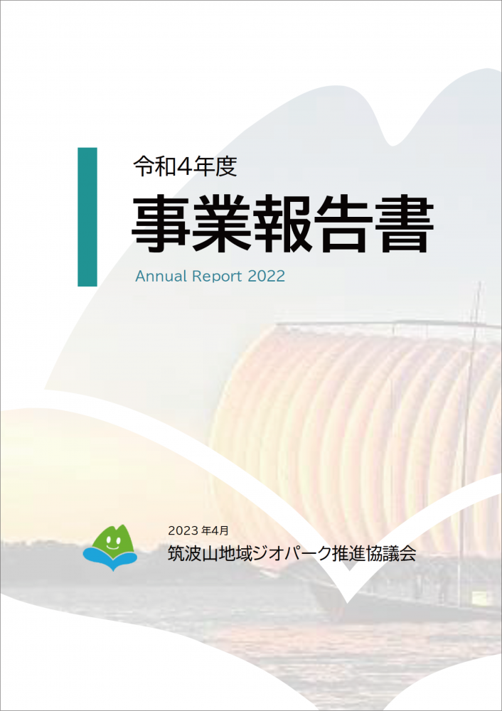 『令和４年度事業報告書』の画像