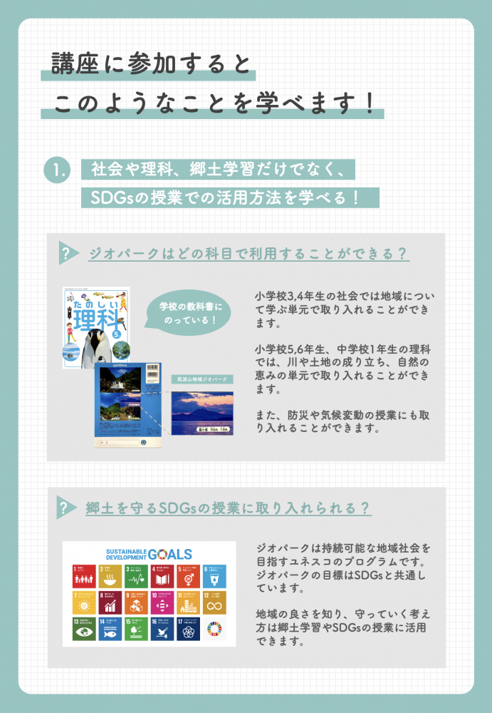 『令和５年度　教職員のためのジオパーク学習指導者講座　チラシ　１』の画像