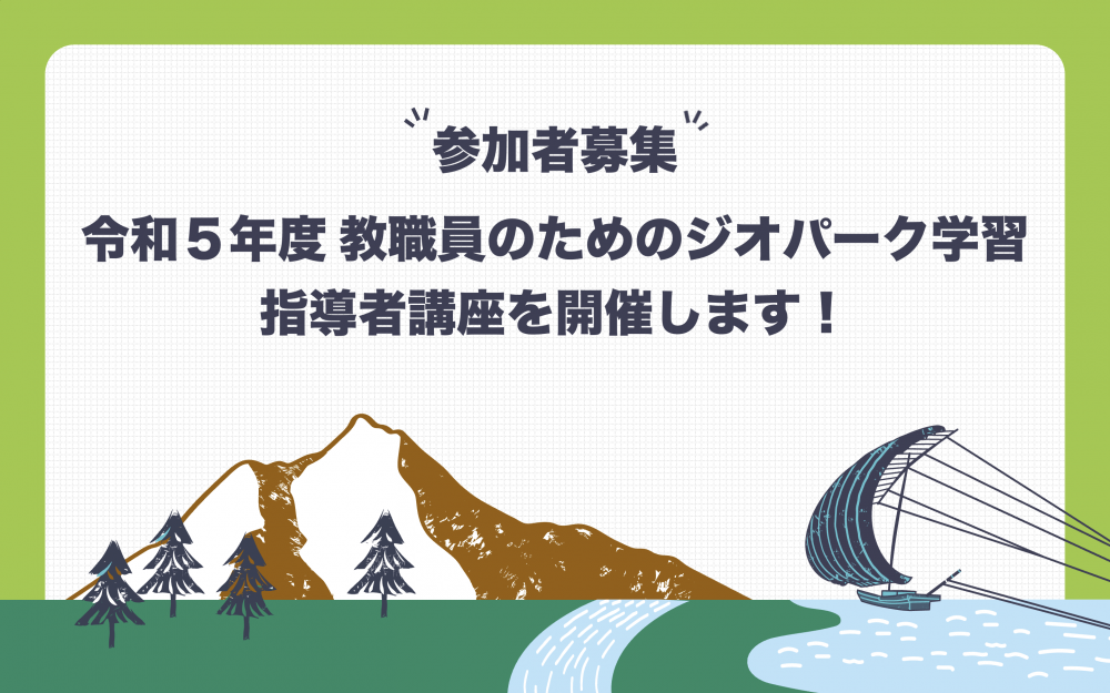 『【参加者募集】令和５年度　教職員のためのジオパーク学習指導者講座が開催されます！（8/1, 4）』の画像