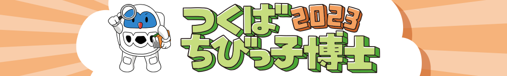 『つくばちびっこ博士2023』の画像