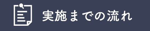 『実施までの流れアイコン』の画像