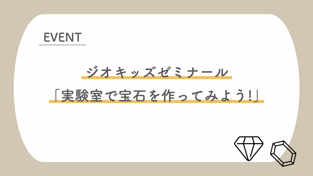 『ジオキッズゼミナール「実験室で宝石を作ってみよう!」（10/13）』の画像