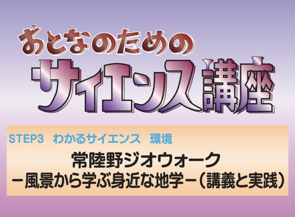 常陸野ジオウォークー風景から学ぶ身近な地学ー（講義と実践）