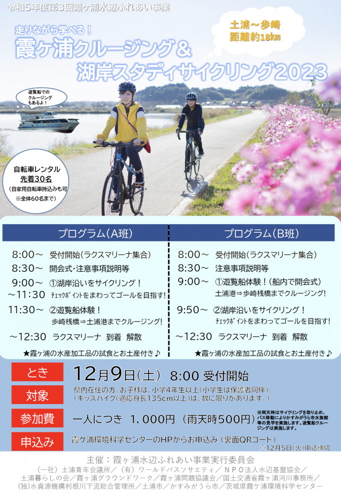 令和５年度第３回霞ヶ浦水辺ふれあい事業「走りながら学べる！霞ヶ浦クルージング＆湖岸サイクリング2023」