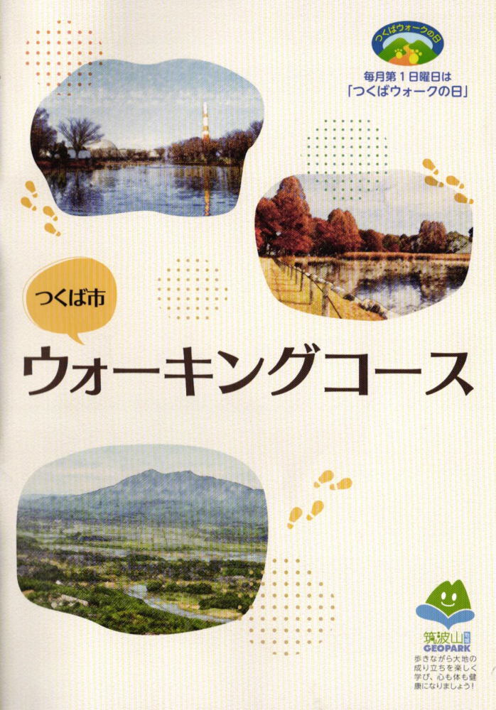 つくばウォーキングコース