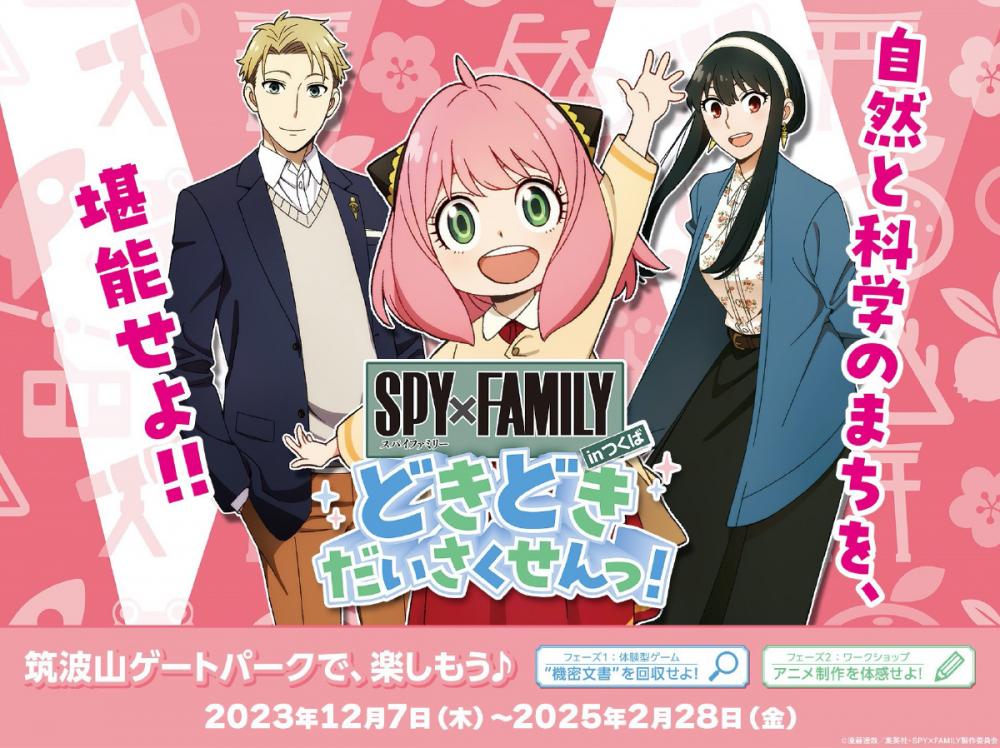 ＼つくばジオミュージアムでアニメ『SPY×FAMILY』とイベント開催中！✨／