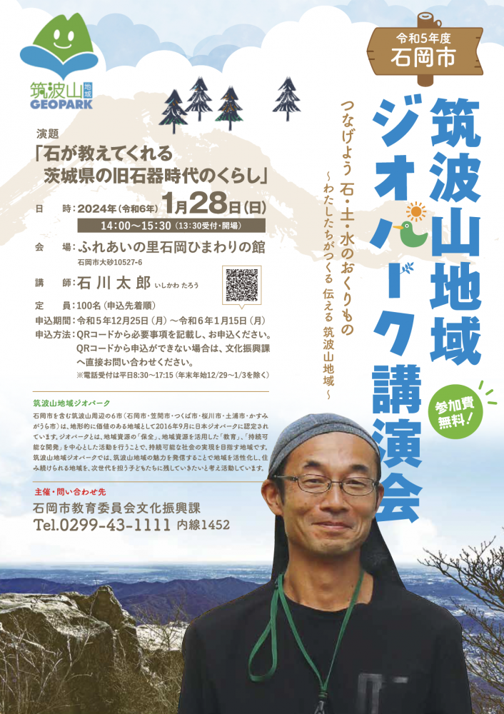 令和5年度石岡市『筑波山地域ジオパーク講演会』を開催します！（1/28）