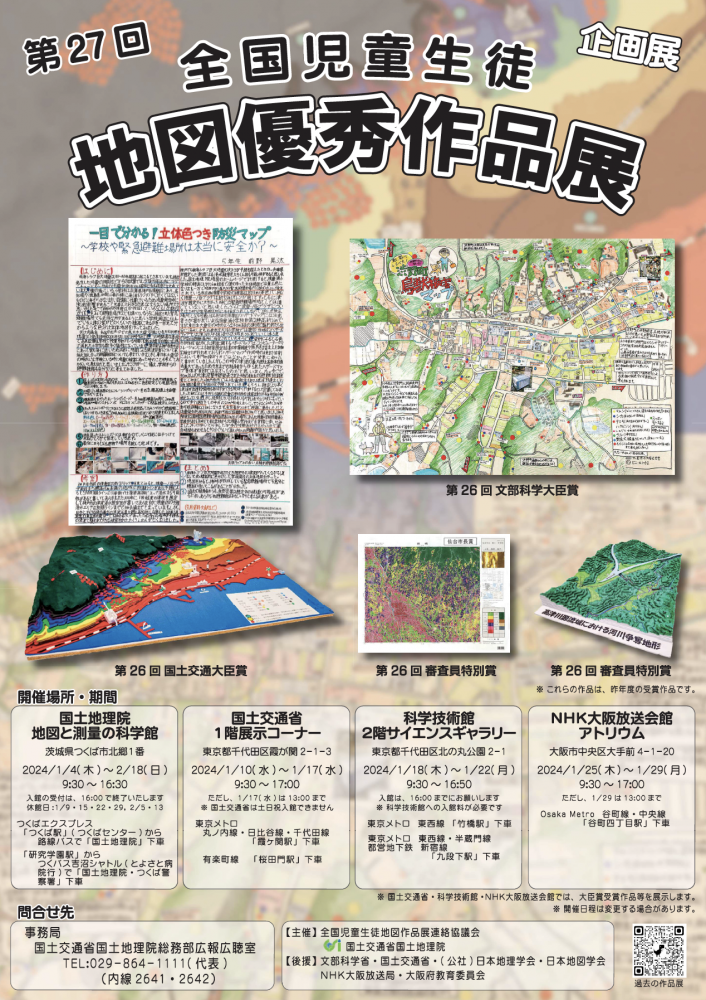 第27回 全国児童生徒地図優秀作品展チラシ