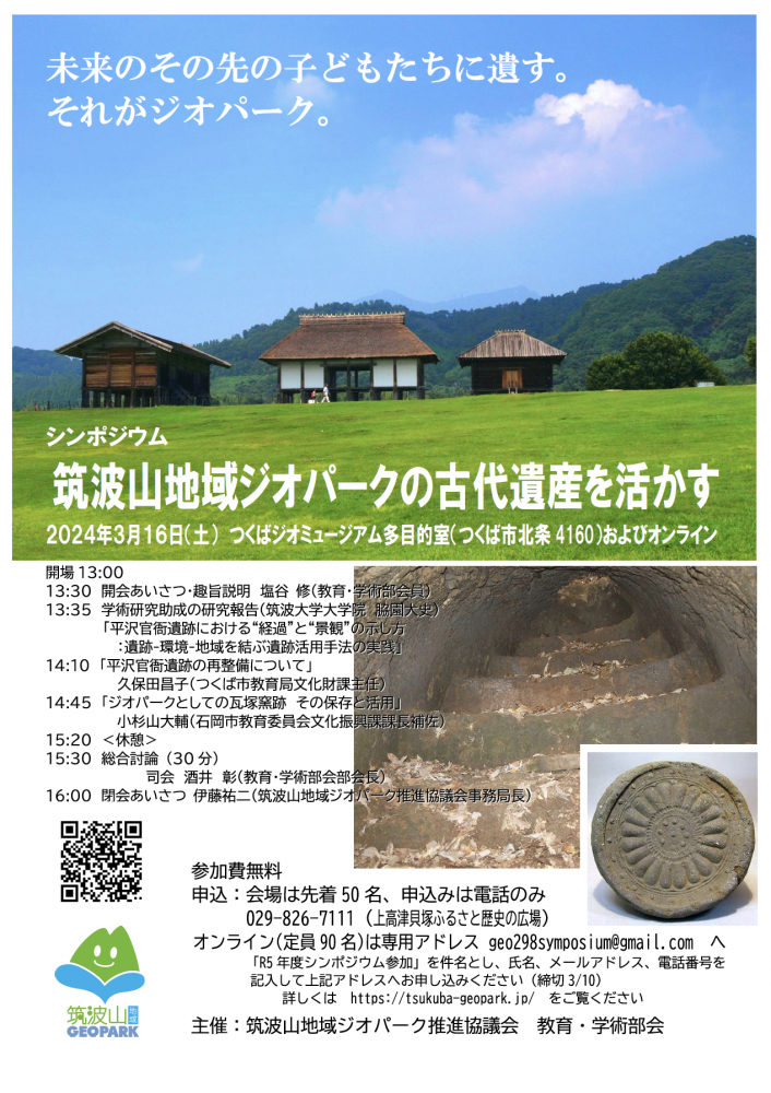 シンポジウム 筑波山地域ジオパークの古代遺産を活かす