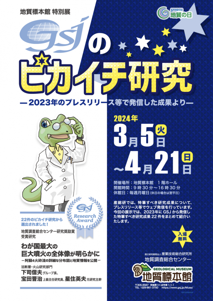 地質標本館 特別展「GSJのピカイチ研究―2023年のプレスリリース等で発信した成果より―」