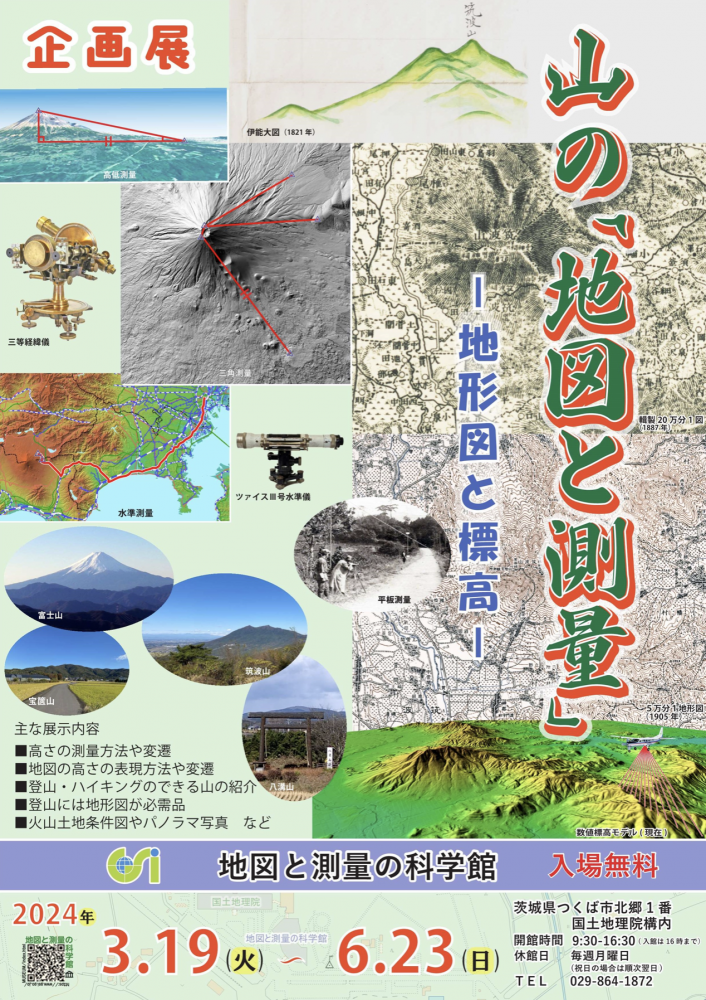 企画展　山の「地図と測量」-地形図と標高-ポスター画像(2.5MB)