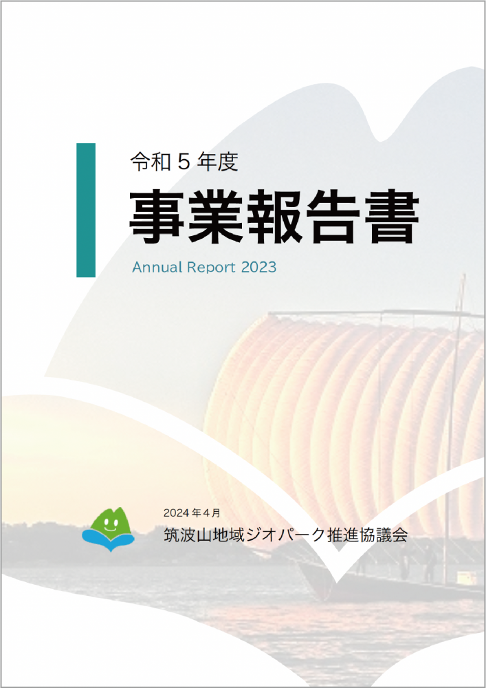 令和５年度事業報告書